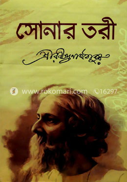 সোনার তরী