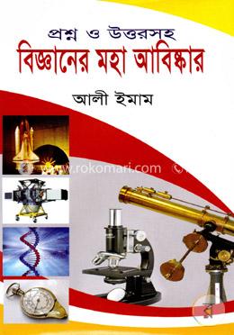 বিজ্ঞানের মহা আবিষ্কার