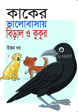 কাকের ভালোবাসায় বিড়াল ও কাক