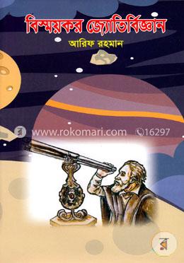 বিস্ময়কর জ্যোতির্বিজ্ঞান image