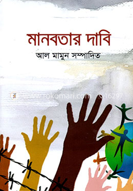 মানবতার দাবি image