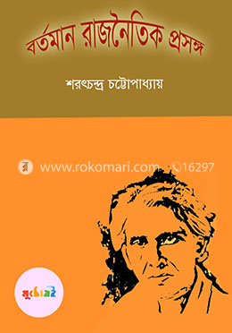 বর্তমান রাজনৈতিক প্রসঙ্গ