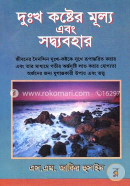 দুঃখ কষ্টের মূল্য এবং সদ্ব্যবহার image