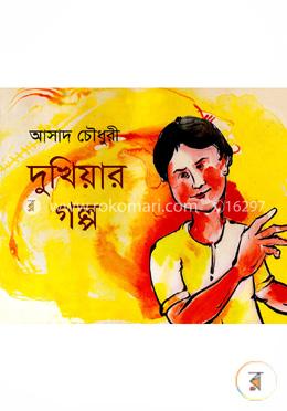 দুখিয়ার গল্প image