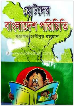 ছোটদের বাংলাদেশ পরিচিতি
