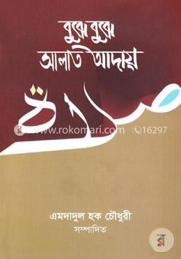 বুঝে বুঝে সালাত আদায় image