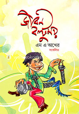 জীবন বল্টুময়