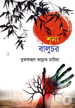 শূন্য বালুচর 