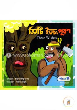 তিনটি ইচ্ছে পূরণ