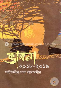 ভাবনা(২০১৮-২০১৯) image