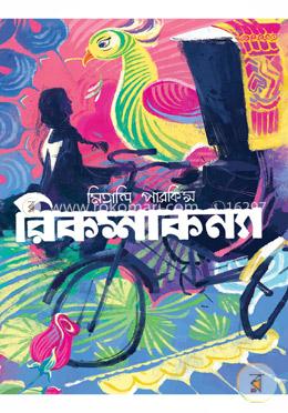 রিকশাকন্যা