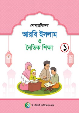সোনামনিদের আরবী ইসলাম ও নৈতিক শিক্ষা- ১