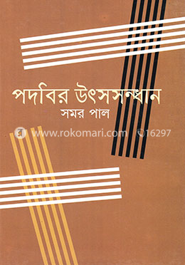 পদবির উৎসসন্ধান image