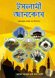 ইসলামী জ্ঞানকোষ