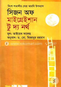 সিজন অফ মাইগ্রেইশান টু দ্য নর্থ