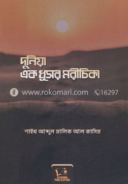 দুনিয়া এক ধূসর মরীচিকা image