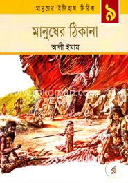 মানুষের ঠিকানা image