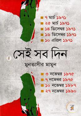 সেই সব দিন