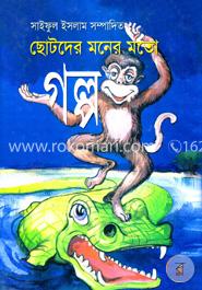 ছোটদের মনের মতো গল্প image