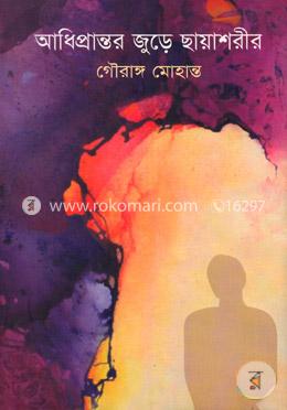 আধিপ্রান্তর জুড়ে ছায়াশরীর image