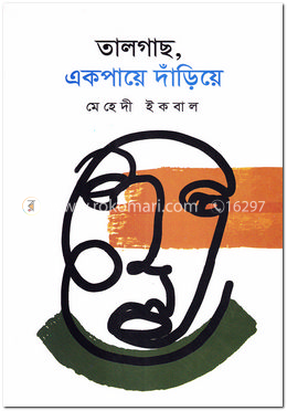তালগাছ, একপায়ে দাঁড়িয়ে