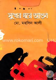 সুখের ঘরে আগুন 