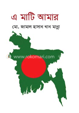 এ মাটি আমার