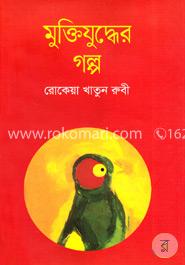 মুক্তিযুদ্ধের গল্প image