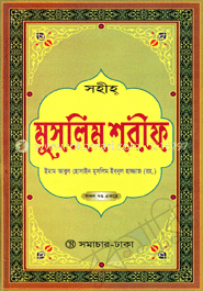 সহীহ্ মুসলিম শরীফ
