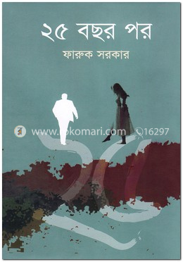 ২৫ বছর পর
