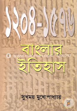 বাংলার ইতিহাস (১২০৪-১৫৭৬) image