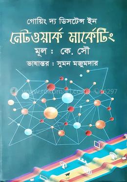 গোয়িং দ্য ডিসটেন্স ইন নেটওয়ার্ক মার্কেটিং