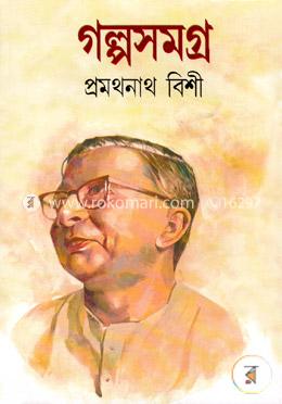 গল্পসমগ্র -২য়