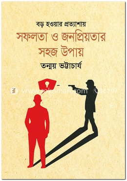 সফলতা ও জনপ্রিয়তার সহজ উপায়