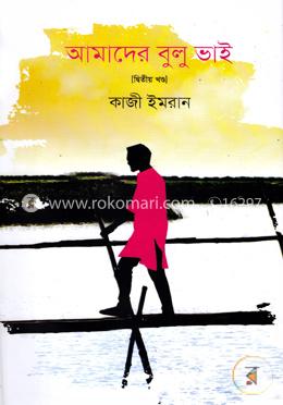 আমাদের বুলু ভাই (২য় খণ্ড) image