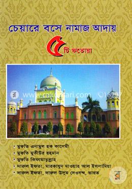 চেয়ারে বসে নামাজ আদায় ৫টি ফতোয়া image