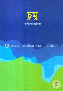 চুমু image