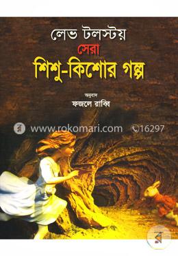 লেভ টলস্টয় সেরা শিশু-কিশোর গল্প