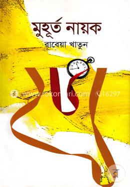 মুহূর্ত নায়ক image