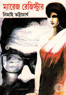 ম্যারেজ রেজিস্ট্রার