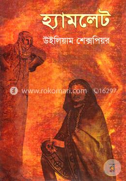 হ্যামলেট image