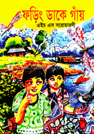 ফড়িং ডাকে গাঁয় image