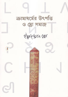 ক্রামাধর্মের উৎপত্তি ও ম্রো সমাজ