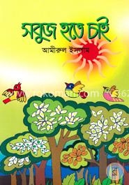 সবুজ হতে চাই