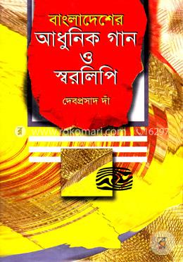 বাংলাদেশের আধুনিক গান ও স্বরলিপি image