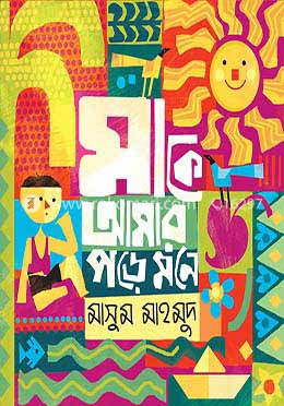 মা কে আমার পড়ে মনে image