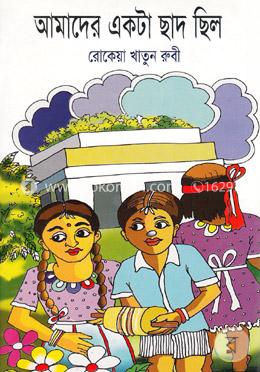 আমাদের একটা ছাদ ছিল image