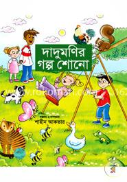 দাদুমণির গল্প শোনো (শিশু-কিশোর রূপকথার গল্প)
