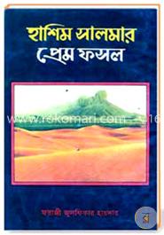 হাশিম সালমার প্রেম ফসল