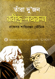 তাঁরা দু’জন রবীন্দ্র-নজরুল